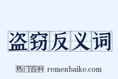 盗窃反义词是什么意思的图片